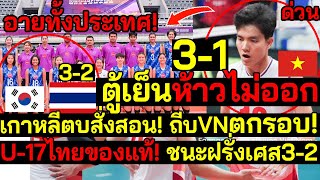 สะใจมาก ตู้เย็นห้าวไม่ออก เกาหลีตบสั่งสอน ถีบตกรอบอายทั้งประเทศ U17ไทยของแท้ ชนะฝรั่งเศส32 [upl. by Janaye]