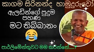 ඡන්දය දෙන්න කලින් මේ ටිකත් අහන්න 😂 kagama sirinanda hamuduruwo 2024 😄 NelhasaLanka [upl. by Hyams935]