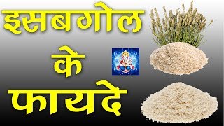 रात को इसबगोल गर्म पानी के साथ खाने के फायदे जानकर चौंक जायगे आप  Psyllium Husk Benefits In Hindi [upl. by Annirtak]