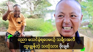 ပညာ မသင်ခဲ့ရပေမယ့် သင်္ချာအလီ ထူးချွန်တဲ့ သထုံသား ဖိုးချစ် [upl. by Sower]