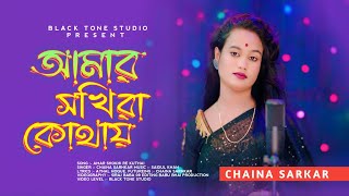 আমার সখিরা কোথায়।।Amar Sohkira Kothay Chinna Sorkar Bangla Hit Song [upl. by Otsuaf]