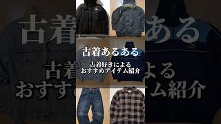 「古着あるある」古着好きによるおすすめアイテム紹介！ 古着 古着屋 あるある 古着屋巡り shorts デニム [upl. by Slater]