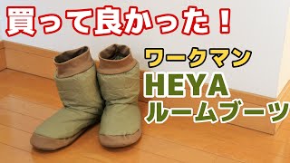 コスパ最強！買って良かった！ワークマンのHEYAルームブーツ [upl. by Hoffman120]