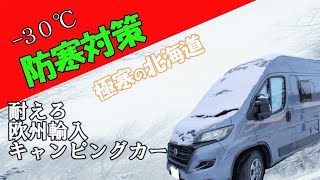 冬の厳寒期…ガスコンロの火がつかない…足元が極冷えで、しもやけに…大変…。防寒対策…まだ間に合う。これから極寒の北海道の冬を乗り切ります。【輸入キャンピングカー取扱い説明】 [upl. by Gabbert527]