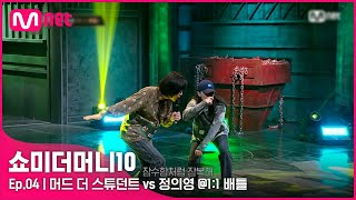 ENG SMTM104회 독특한 제스처 머드 더 스튜던트 vs 정의영 11 배틀  Mnet 211022 방송 [upl. by Oiretule179]