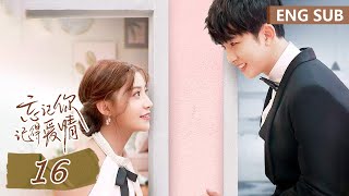 ENG SUB《忘记你，记得爱情 Forget You Remember Love》EP16——主演：邢菲，金泽  腾讯视频青春剧场 [upl. by Adnwahsor]