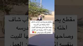 مقطع يصبح ترند الشاب شاف اخته راجعه من المدرسة 🥺❤ متابعهولايك [upl. by Yromas778]