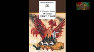 МСалтыковЩедрин quotИстория одного городаquot Отрывок quotО корени происхождения глуповцевquot [upl. by Aicined88]