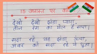 15 अगस्त पर LKGUKG के बच्चों के लिए आसान हिंदी कविता ll Easy Poem For KG Class On 15 August Hindi [upl. by Birdella]