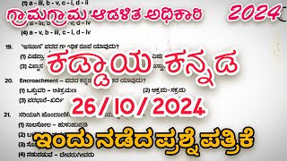 Village Accountant  Kannada Compulsory  2024  KEA  26102024  KADDAYA KANNADA  PDO  VAO [upl. by Dolly]