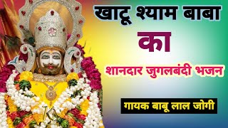 खाटू श्याम बाबा का शानदार जुगलबंदी भजन khatu shyam baba ka Sandar jugalbandi bhajan [upl. by Marguerie]