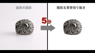 自動撮影機なら商品撮影と背景切り抜きを1カット5秒で仕上げます。 shorts [upl. by Teryl]