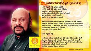 Bo maluwe Mal Suwadaka Patalee  Sanath nandasiri බෝ මළුවේ මල් සුවදක පැටලී  සනත් නන්දසිරි [upl. by Monte]