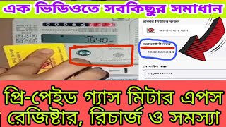 প্রিপেইড গ্যাস মিটারের রেজিষ্ট্রেশন রিচার্জ সহ সবকিছু  Prepaid gas meter A to Z Jgtdsl app [upl. by Goodrow252]