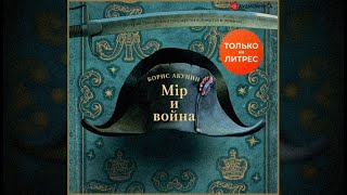 Мир и война  Борис Акунин аудиокнига [upl. by Araek]