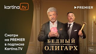 Сериал «Бедный олигарх»  Смотреть на KartinaTV [upl. by Virgie]