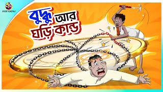 Buddhur Ghori Kando  buddhuramer golpo  Bangla Comedy  Thakumar Jhuli  Ssoftoons [upl. by Graehme]