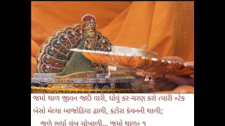 Jamo thal Jivan Jau Vari જમો થાળ જીવન જાઉં વારી Swaminarayan Baps Thal sung by P Pramukh Swami [upl. by Durarte917]