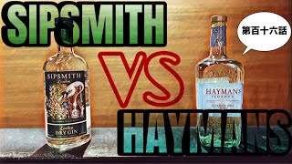 SIPSMITH vs HAYMANS第百十六話 [upl. by Beverlie]