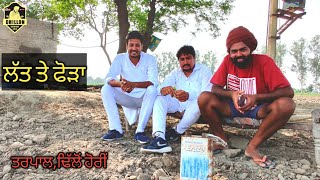 ਲੱਤ ਤੇ ਫੋੜਾ।।ਤਾਰਾਪਾਲ।।TarapalDhillon Bathinde Aala Mandeep Dhillon new video 2020 [upl. by Ibbed]