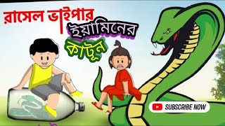 Yamin Cartoon Russells Viper Yamin Samba Samima Sraboni Bangla Cartoon Yamin Video [upl. by Blaseio]