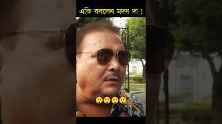 😀 মদন দা একি বললেন banglanews shorts bjpwestbengal shortsfeed [upl. by Nnylirehs909]