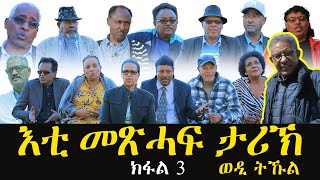 እቲ መጽሓፍ ታሪኽ  ወዲ ትኹል ብዓይኒ ስነጥበባውያን  ስእላዊ ሰነድ Tekle Wedi Tukul  Eritrean Documentary 2024 Part 3 [upl. by Aniryt]