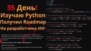 35 День программирования Мой путь к разработке ИИ с Python 🚀 [upl. by Clevie]