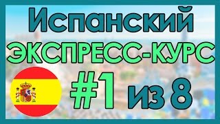 1 Испанский ЭКСПРЕССКУРС за 8 Уроков ║ Испанский Язык Для Начинающих [upl. by Remsen165]