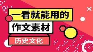 一个视频解决高考作文素材！历史文化！【学过石油的语文老师】 [upl. by Helve]