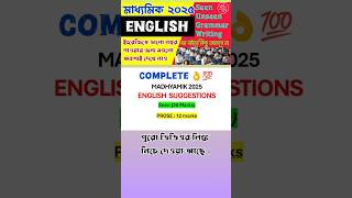 Madhyamik English Suggestion 2025  Madhyamik English Writing suggestion 2025  madhyamik shorts [upl. by Sanez952]