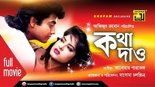 Kotha Dao  কথা দাও  Mousumi Omor Sani Bapparaz amp Nishi  Bangla Full Movie [upl. by Vladamar]