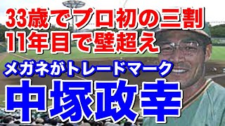 【中塚政幸 大洋】PL学園高で甲子園3回出場。中央大で大学日本一。ドラフト2位でホエールズ入団。俊足巧打の左打者で活躍し7年目に盗塁王。33歳から2年連続三割をマーク。独特のスイングは捕手泣かせ？ [upl. by Parsons]