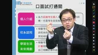 【行動補習網】推甄口面試必勝攻略  柯恩老師 [upl. by Nanfa]