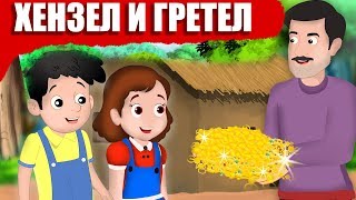 Хензел и Гретел  Приказки за деца на български  Приказки за лека нощ [upl. by Aitat]