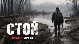 Очень крутой фильм  Стой  Драма Триллер Смотреть онлайн фильм в HD [upl. by Anawik]