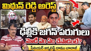 Mithun reddy Arrest  Jagan  Daamu Balaji Diaries [upl. by Wilden139]