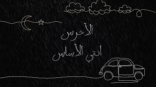 akhras  Enti El Asas Official Lyric Video  الأخرس  انتي الأساس [upl. by Ardnuassak]