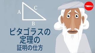 ピタゴラスの定理の証明には何通りありますか？  ベティ・フェイ [upl. by Gonzalez]