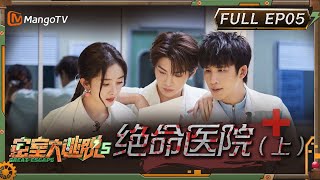 ENG SUB《密室大逃脱5》EP5：绝命医院（上） 杨幂走单线气到和npc吵起来？ 大张伟黄明昊“怂恿”许凯做单线  Great Escape S5 EP5  MangoTV [upl. by Weld283]