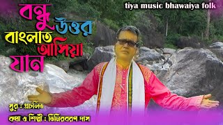 Bondhu Uttar Banglart Asia Jan II Timir Baron Das II Bhawaiya Video Album II [upl. by Dasteel]