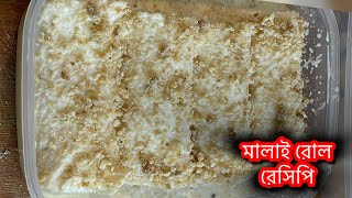 স্পেশাল মালাই রোল রেসিপি  bangla recipe  Bangladeshi vlog [upl. by Cathey]