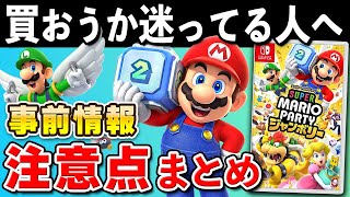 【発売直前】スーパーマリオパーティ ジャンボリー 事前情報と注意点まとめ【初心者必見】 [upl. by Walters]