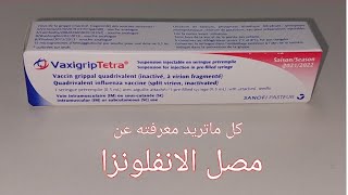 مصل الانفلونزا كل ما تريد معرفته عن مصلالانفلونزا تطعيمالانفلونزا Influenza VaccineVaxigrip [upl. by Aniral685]