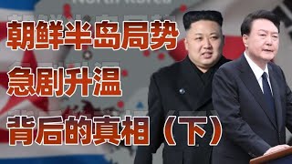 朝鮮半島（下）：韓國與朝鮮鬥爭手段愈發強烈，和解已遙遙無期？ [upl. by Yntruoc703]