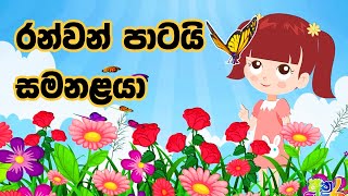 Ranwan Patai Samanalaya Song Sinhala  රන්වන් පාටයි සමනලයා ළමා ගීතය [upl. by Leanora]