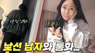 다른남자와 달달한 통화하다 걸렸을 때 남편 반응은… [upl. by Aisile]