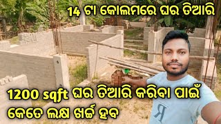 1200 sqft ଘର ତିଆରି କରିବା ପାଇଁ କେତେ ଲକ୍ଷ ଖର୍ଚ୍ଚ ହବ 🏠 1200 sqft building RajmistriDillip [upl. by Sevein]