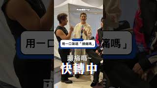 依單嘢爆冷，唔通生得高嘅人吸啖氣都長啲？吳保錡 DenisKwok193 游學修 ERN9 試當真 [upl. by Ahsienat]