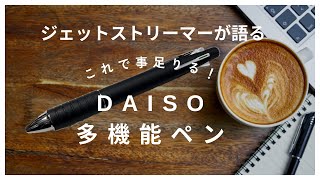 DAISO（ダイソー）多機能ペン！ダイソーペン ジェットストリーム [upl. by Hatokad]